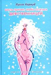 Читать книгу Шесть причин, чтобы остаться девственницей