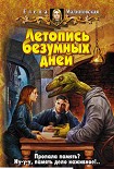 Читать книгу Летопись безумных дней