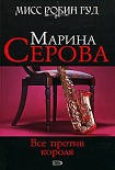 Читать книгу Все против короля