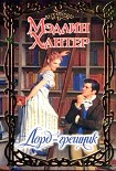 Читать книгу Лорд-грешник