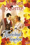 Читать книгу Праведник поневоле