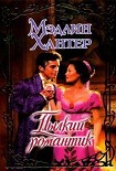Читать книгу Пылкий романтик