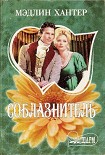 Читать книгу Соблазнитель