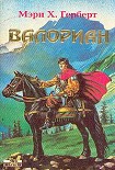 Читать книгу Валориан