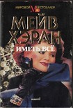 Читать книгу Иметь все
