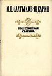 Читать книгу Пошехонская старина