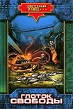 Читать книгу Глоток свободы