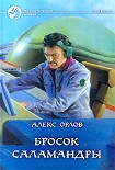 Читать книгу Бросок Саламандры