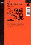 Читать книгу Рассказы майора Пронина