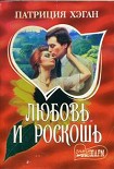 Читать книгу Любовь и роскошь