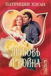Читать книгу Любовь и война