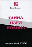 Читать книгу Тайна царя Иоанна