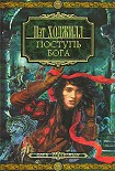 Читать книгу Поступь бога