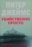 Читать книгу Убийственно просто