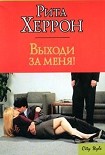 Читать книгу Выходи за меня!