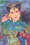 Читать книгу Дракон и роза