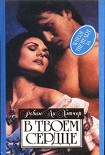 Читать книгу В твоем сердце
