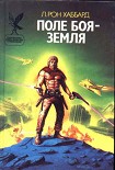 Читать книгу Поле битвы — Земля [Поле боя — Земля]