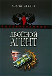 Читать книгу Двойной агент