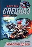Читать книгу Морской дозор