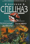 Читать книгу Полосатые дьяволы