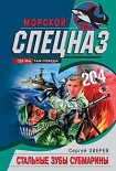 Читать книгу Стальные зубы субмарины