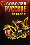 Читать книгу Русские идут