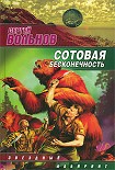 Читать книгу Сотовая бесконечность