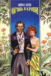 Читать книгу Огонь в крови