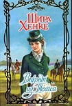 Читать книгу Виконт из Техаса