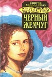 Читать книгу Черный жемчуг