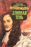 Читать книгу Длинная тень