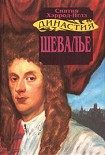 Читать книгу Шевалье
