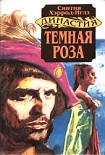 Читать книгу Темная роза