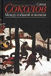 Читать книгу Между собакой и волком