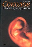 Читать книгу Школа для дураков