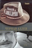 Читать книгу Черная аллея