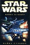 Читать книгу Война за Бакту