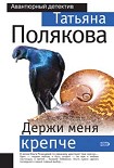 Читать книгу Держи меня крепче