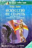 Читать книгу Искусство не стареть