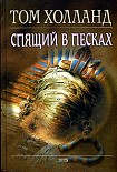 Читать книгу Спящий в песках