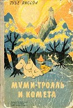 Читать книгу Муми-тролль и комета