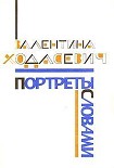 Читать книгу Портреты словами