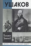 Читать книгу Ушаков