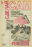 Читать книгу Ремонт квартиры
