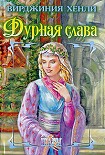 Читать книгу Дурная слава