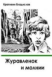 Читать книгу Журавленок и молнии