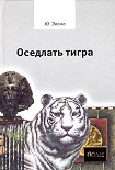 Читать книгу Оседлать тигра