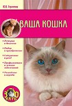 Читать книгу Ваша кошка