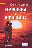 Читать книгу Мужчина и Женщина